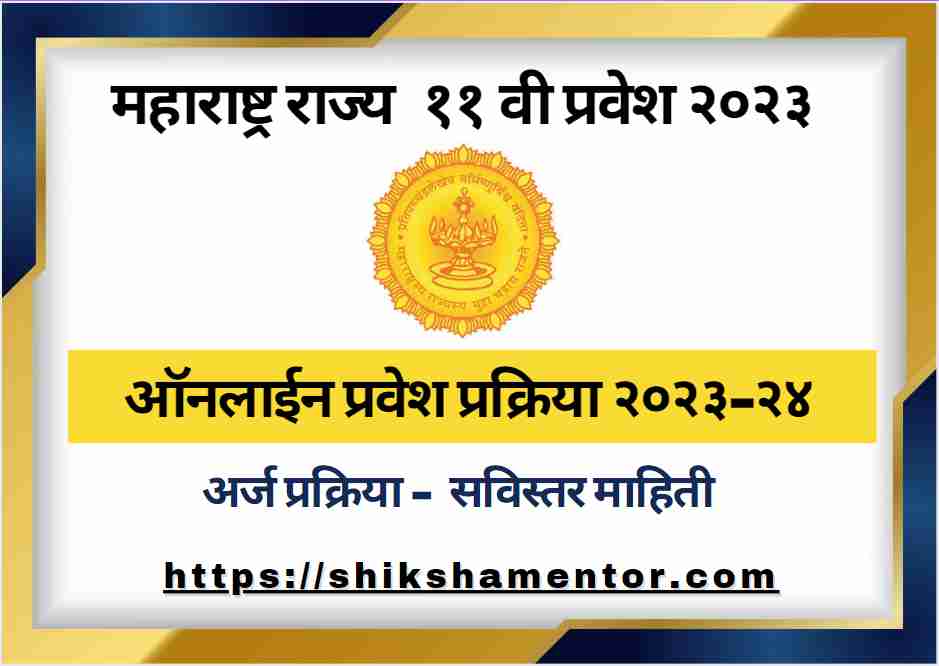 https://shikshamentor.com/maharashtra-fyjc-online-11thadmission-2023-in-marathi/
Maharashtra FYJC Online 11thAdmission 2023 in Marathi - Shiksha Mentor