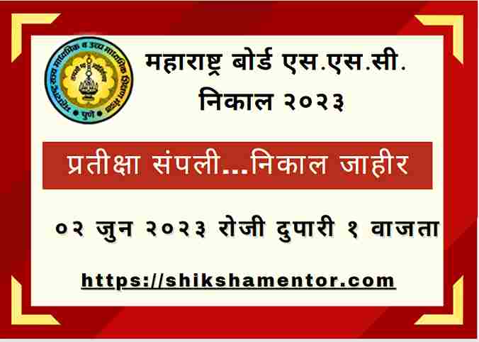 महाराष्ट्र बोर्ड एस.एस.सी. निकाल 2023 || निकाल तारीख || लिंक, तारीख, वेळ – इयत्ता 10वी महाराष्ट्र बोर्ड एस.एस.सी. निकाल पहा @mahresult.nic.in https://shikshamentor.com/maharashtra-board-sss-result-2023/(opens in a new tab)